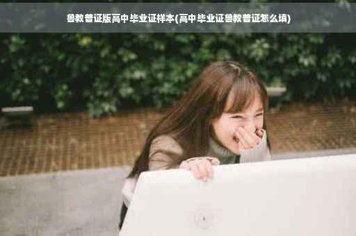 鲁教普证版高中毕业证样本(高中毕业证鲁教普证怎么填)