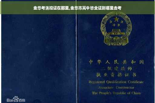 金华考消控证在那里,金华市高中毕业证到哪里去考