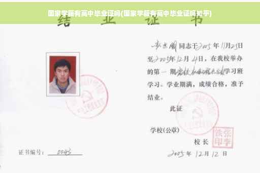 国家学籍有高中毕业证吗(国家学籍有高中毕业证吗知乎)