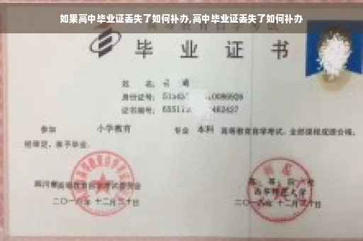 如果高中毕业证丢失了如何补办,高中毕业证丢失了如何补办