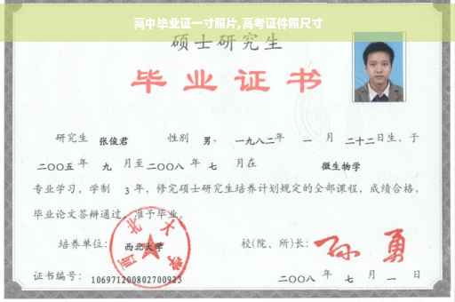 高中毕业证一寸照片,高考证件照尺寸