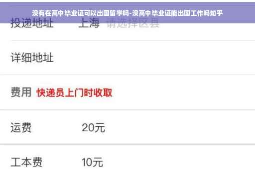 没有在高中毕业证可以出国留学吗-没高中毕业证能出国工作吗知乎