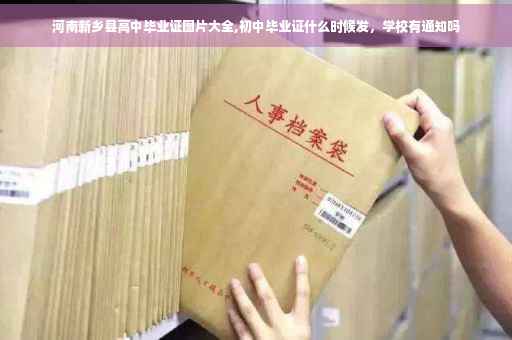 河南新乡县高中毕业证图片大全,初中毕业证什么时候发，学校有通知吗