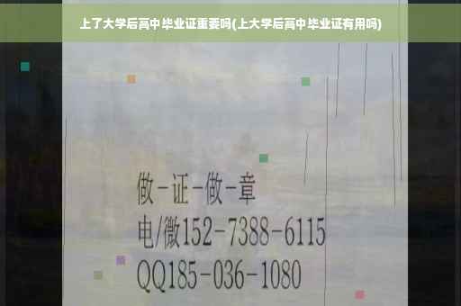 上了大学后高中毕业证重要吗(上大学后高中毕业证有用吗)