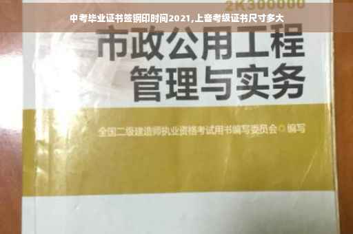 中考毕业证书签钢印时间2021,上音考级证书尺寸多大 中考毕业证书签钢印时间2021,上音考级证书尺寸多大