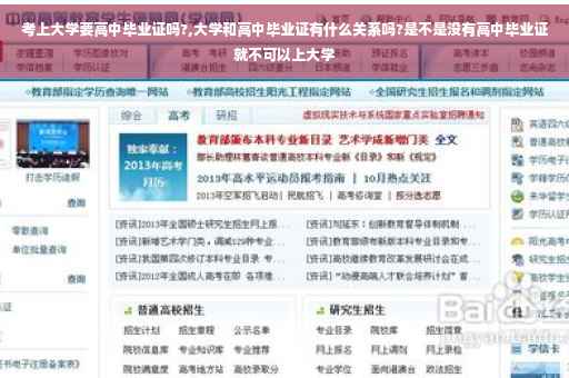 考上大学要高中毕业证吗?,大学和高中毕业证有什么关系吗?是不是没有高中毕业证就不可以上大学