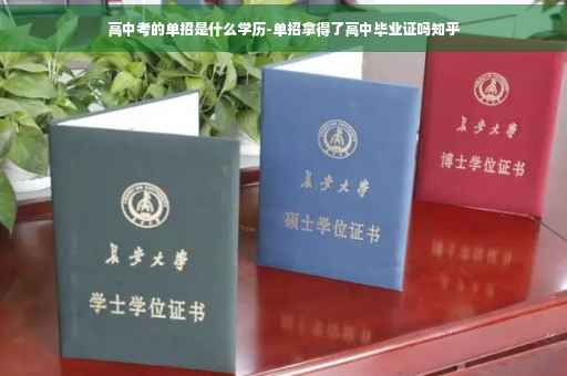 高中考的单招是什么学历-单招拿得了高中毕业证吗知乎