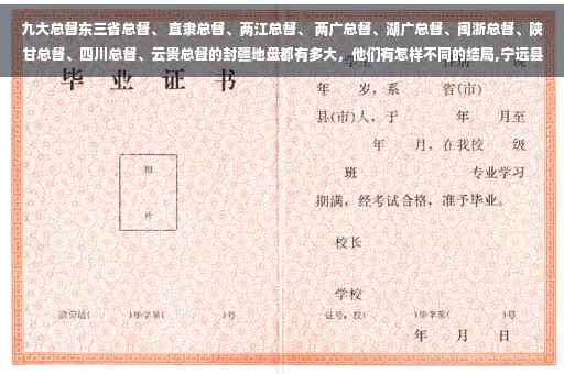 九大总督东三省总督、 直隶总督、两江总督、 两广总督、湖广总督、闽浙总督、陕甘总督、四川总督、云贵总督的封疆地盘都有多大，他们有怎样不同的结局,宁远县九嶷文理学院招生简章