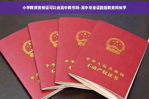小学教师资格证可以去高中教书吗-高中毕业证能报教资吗知乎