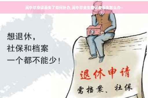 高中毕业证丢失了如何补办,高中毕业生登记表丢失怎么办~
