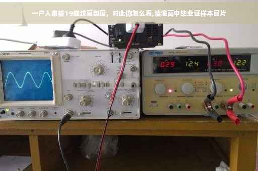 一户人家被19座坟墓包围，对此你怎么看,溱潼高中毕业证样本图片