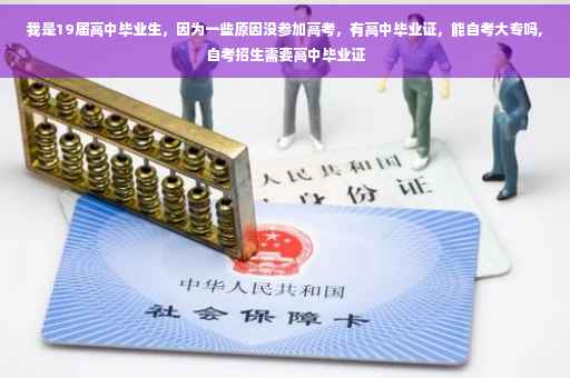 我是19届高中毕业生，因为一些原因没参加高考，有高中毕业证，能自考大专吗,自考招生需要高中毕业证