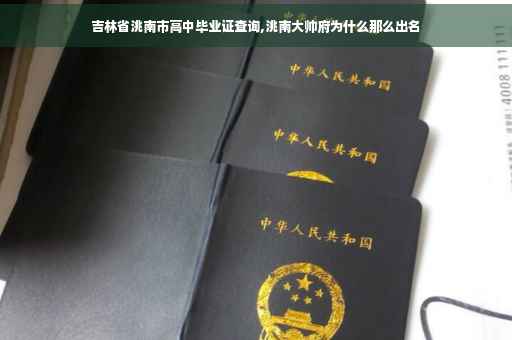 吉林省洮南市高中毕业证查询,洮南大帅府为什么那么出名