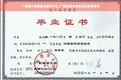 广西高中单招要主要考什么,广西有高中毕业证还能单招吗