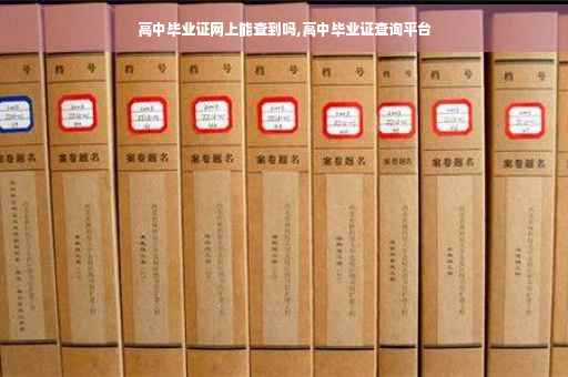 高中毕业证网上能查到吗,高中毕业证查询平台