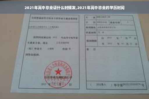 2021年高中毕业证什么时候发,2021年高中毕业的学历时间