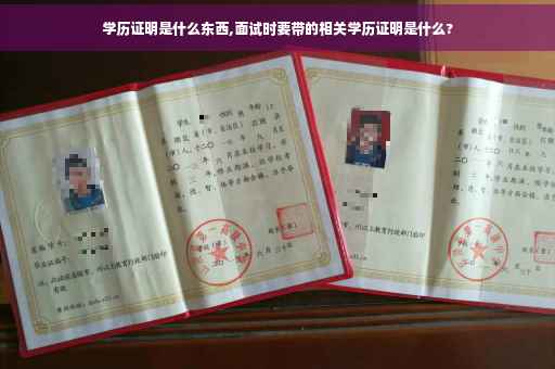 学历证明是什么东西,面试时要带的相关学历证明是什么?