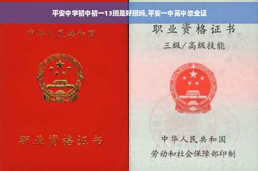 平安中学初中初一13班是好班吗,平安一中高中毕业证