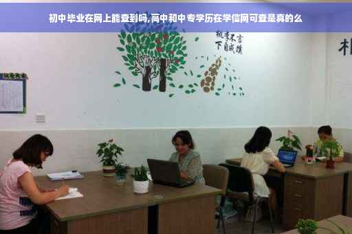 初中毕业在网上能查到吗,高中和中专学历在学信网可查是真的么