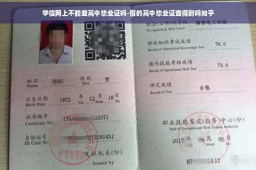 学信网上不能查高中毕业证吗-假的高中毕业证查得到吗知乎