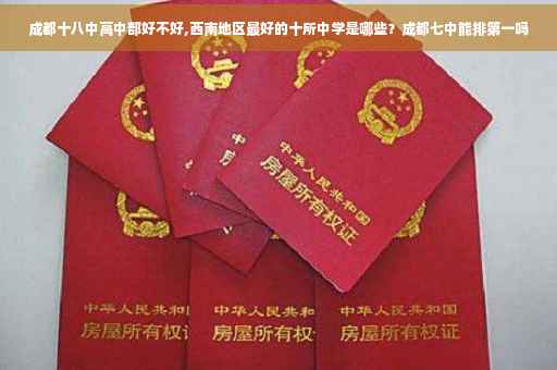 成都十八中高中部好不好,西南地区最好的十所中学是哪些？成都七中能排第一吗