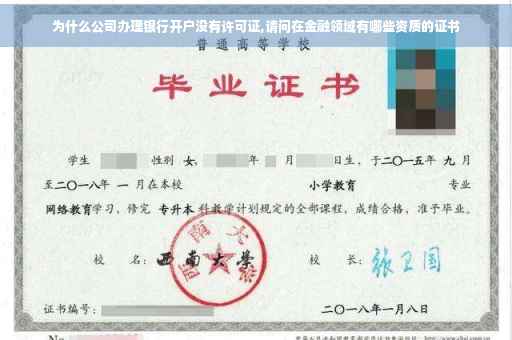 为什么公司办理银行开户没有许可证,请问在金融领域有哪些资质的证书