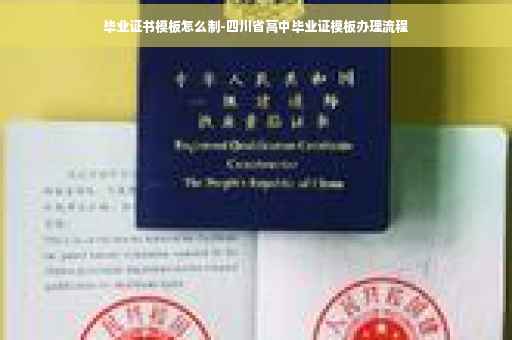 毕业证书模板怎么制-四川省高中毕业证模板办理流程