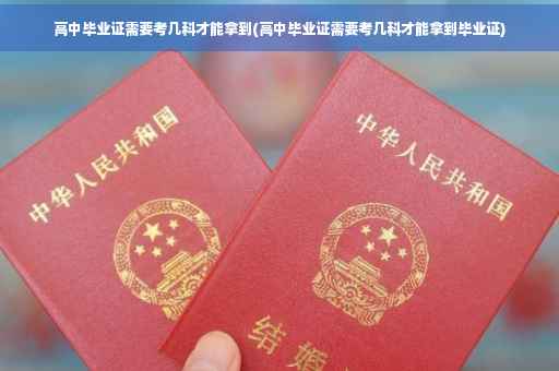 高中毕业证需要考几科才能拿到(高中毕业证需要考几科才能拿到毕业证)