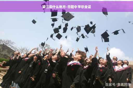 望江是什么地方-华阳中学毕业证