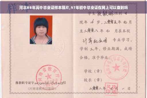 河北88年高中毕业证样本图片,97年初中毕业证在网上可以查到吗