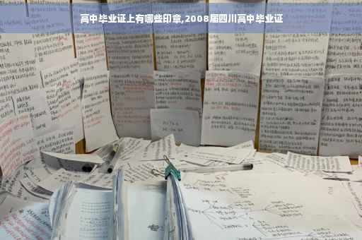 高中毕业证上有哪些印章,2008届四川高中毕业证