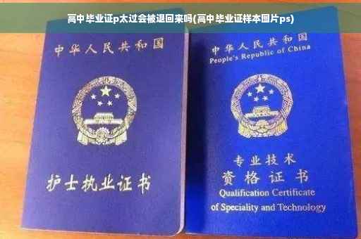 高中毕业证p太过会被退回来吗(高中毕业证样本图片ps)