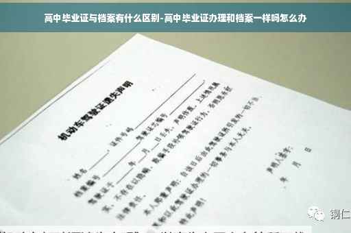 高中毕业证与档案有什么区别-高中毕业证办理和档案一样吗怎么办