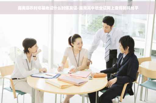 商南县农村宅基地证什么时候发证-商南高中毕业证网上查得到吗知乎