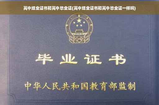 高中结业证书和高中毕业证(高中结业证书和高中毕业证一样吗)