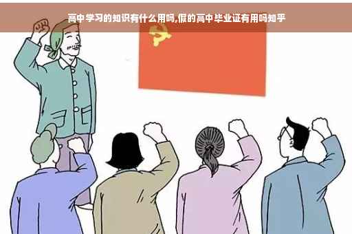 高中学习的知识有什么用吗,假的高中毕业证有用吗知乎