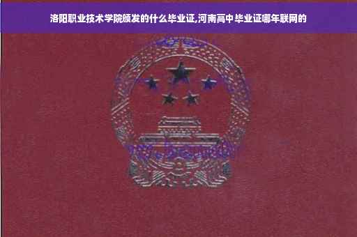 洛阳职业技术学院颁发的什么毕业证,河南高中毕业证哪年联网的