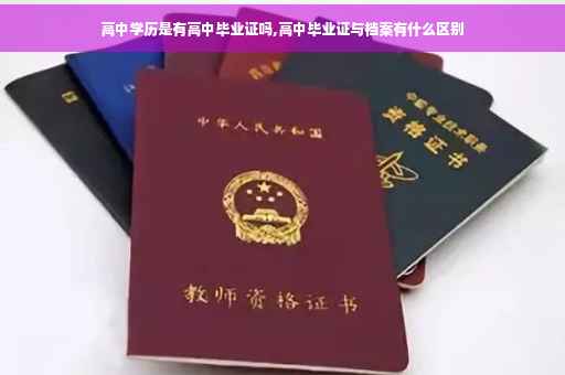 高中学历是有高中毕业证吗,高中毕业证与档案有什么区别