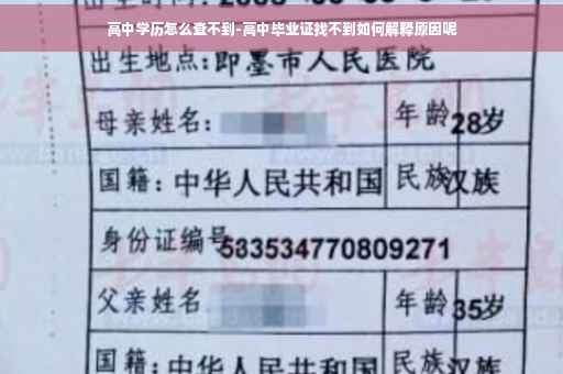 高中学历怎么查不到-高中毕业证找不到如何解释原因呢