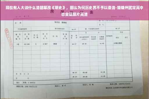 现在有人大谈什么清朝篡改《明史》，那么为何历史界不予以澄清-楚雄州武定高中毕业证图片高清