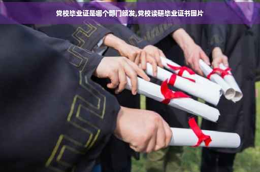 党校毕业证是哪个部门颁发,党校读研毕业证书图片