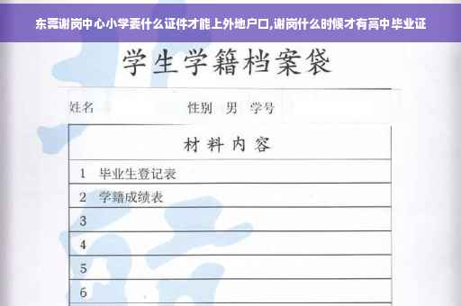 东莞谢岗中心小学要什么证件才能上外地户口,谢岗什么时候才有高中毕业证 东莞谢岗中心小学要什么证件才能上外地户口,谢岗什么时候才有高中毕业证