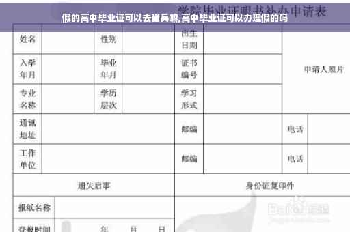 假的高中毕业证可以去当兵嘛,高中毕业证可以办理假的吗