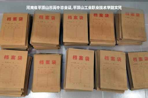 河南省平顶山市高中毕业证,平顶山工业职业技术学院文凭