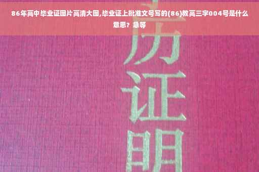 86年高中毕业证图片高清大图,毕业证上批准文号写的(86)教高三字004号是什么意思？急等