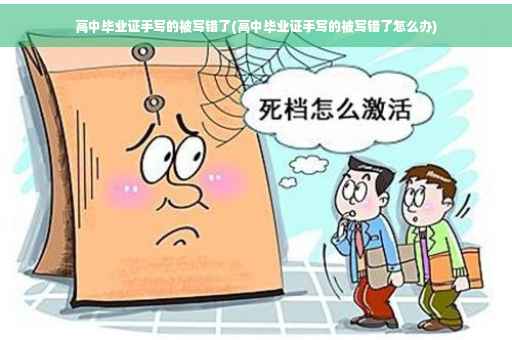 高中毕业证手写的被写错了(高中毕业证手写的被写错了怎么办)