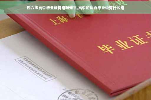四六级高中毕业证有用吗知乎,高中的优秀毕业证有什么用
