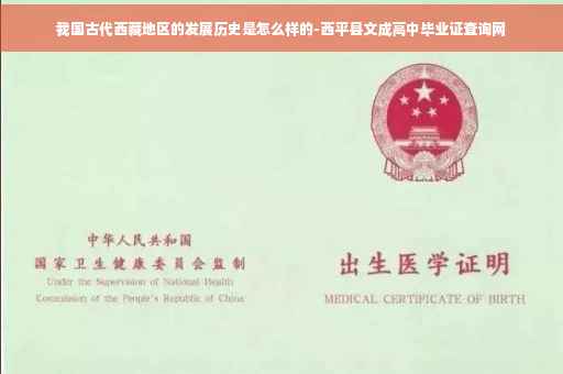 我国古代西藏地区的发展历史是怎么样的-西平县文成高中毕业证查询网