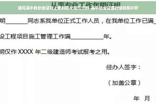 请问高中的毕业证书上面的照片是几寸的-高中毕业证哪时候拍照片好