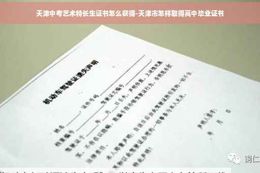 天津中考艺术特长生证书怎么获得-天津市怎样取得高中毕业证书